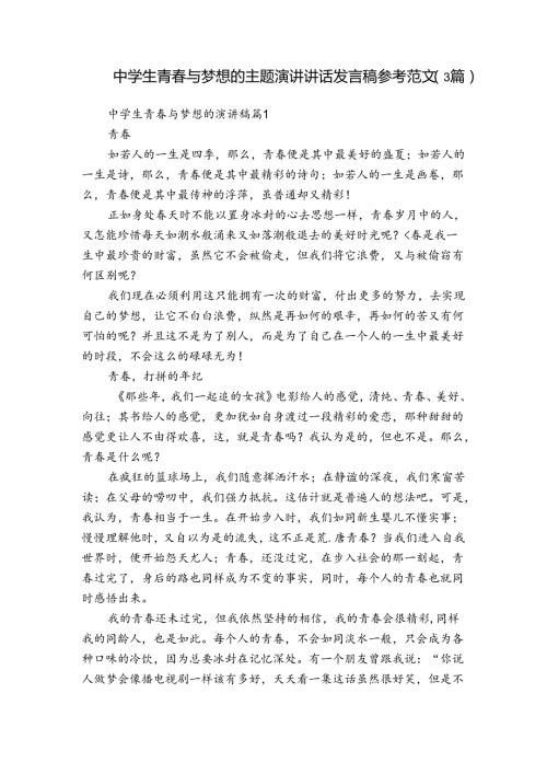 中学生青与梦想的主题演讲讲话发言稿参考范文（3篇）.docx