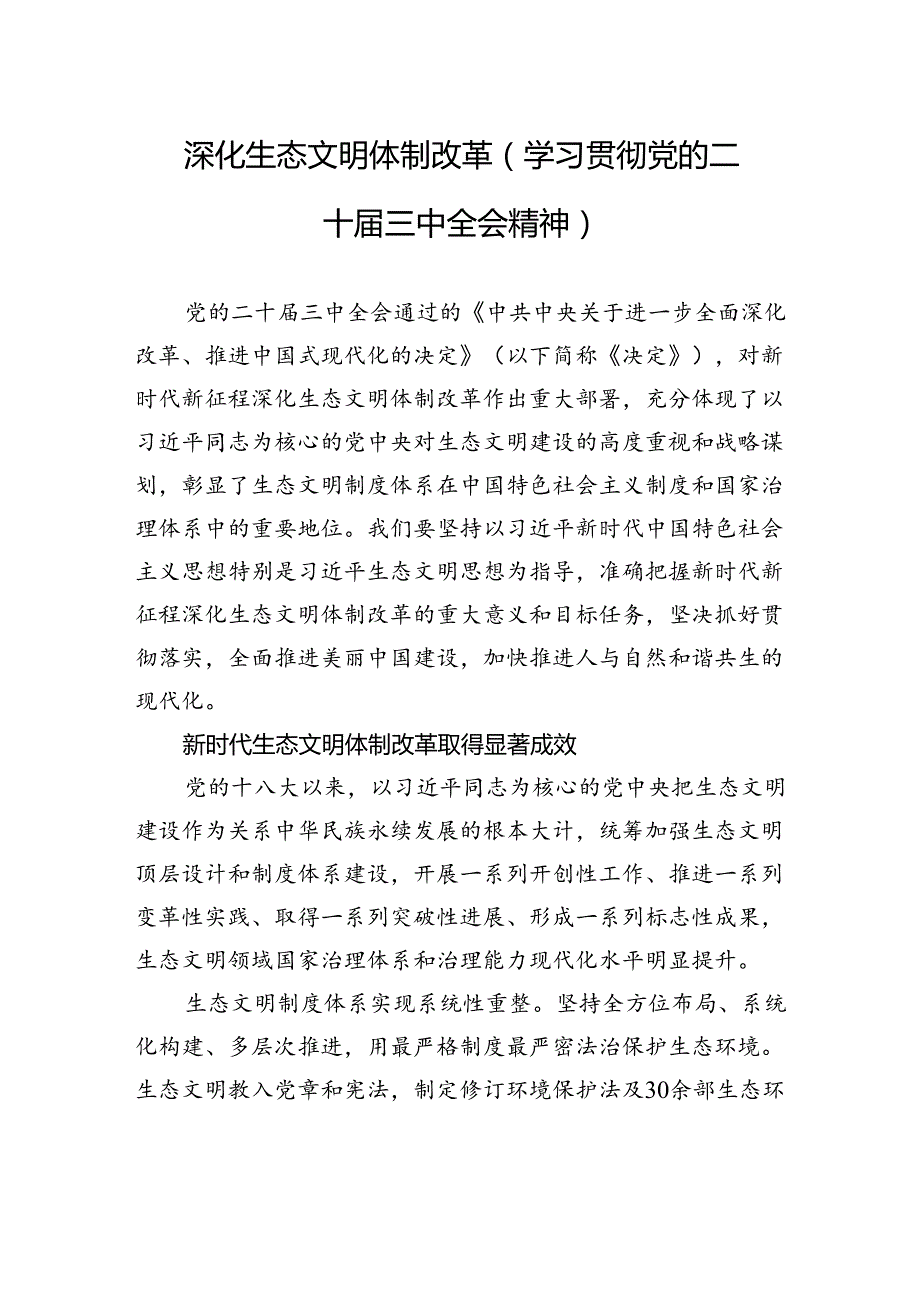深化生态文明体制改革（学习贯彻党的二十三中全会精神）.docx_第1页