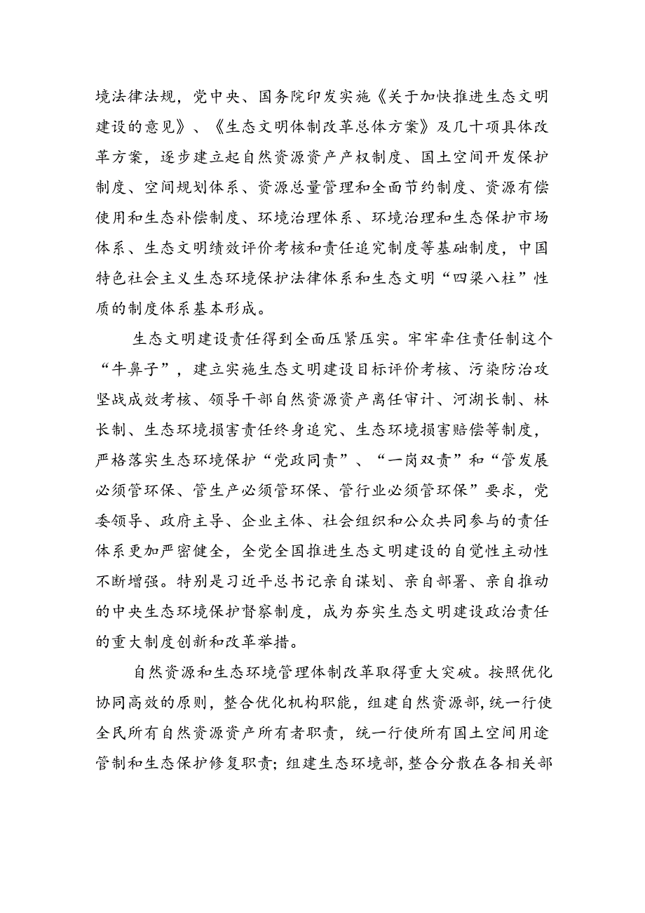 深化生态文明体制改革（学习贯彻党的二十三中全会精神）.docx_第2页