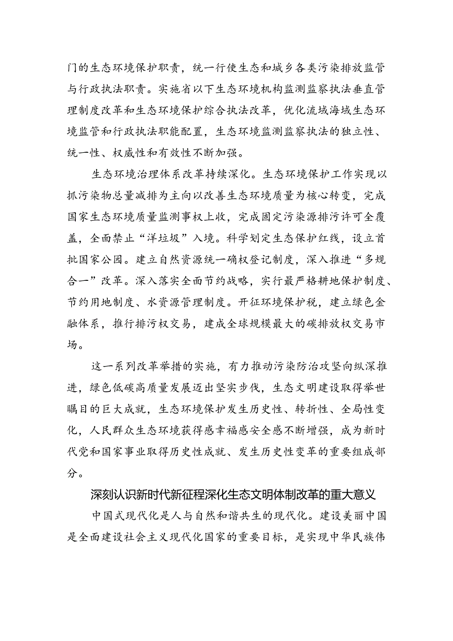 深化生态文明体制改革（学习贯彻党的二十三中全会精神）.docx_第3页