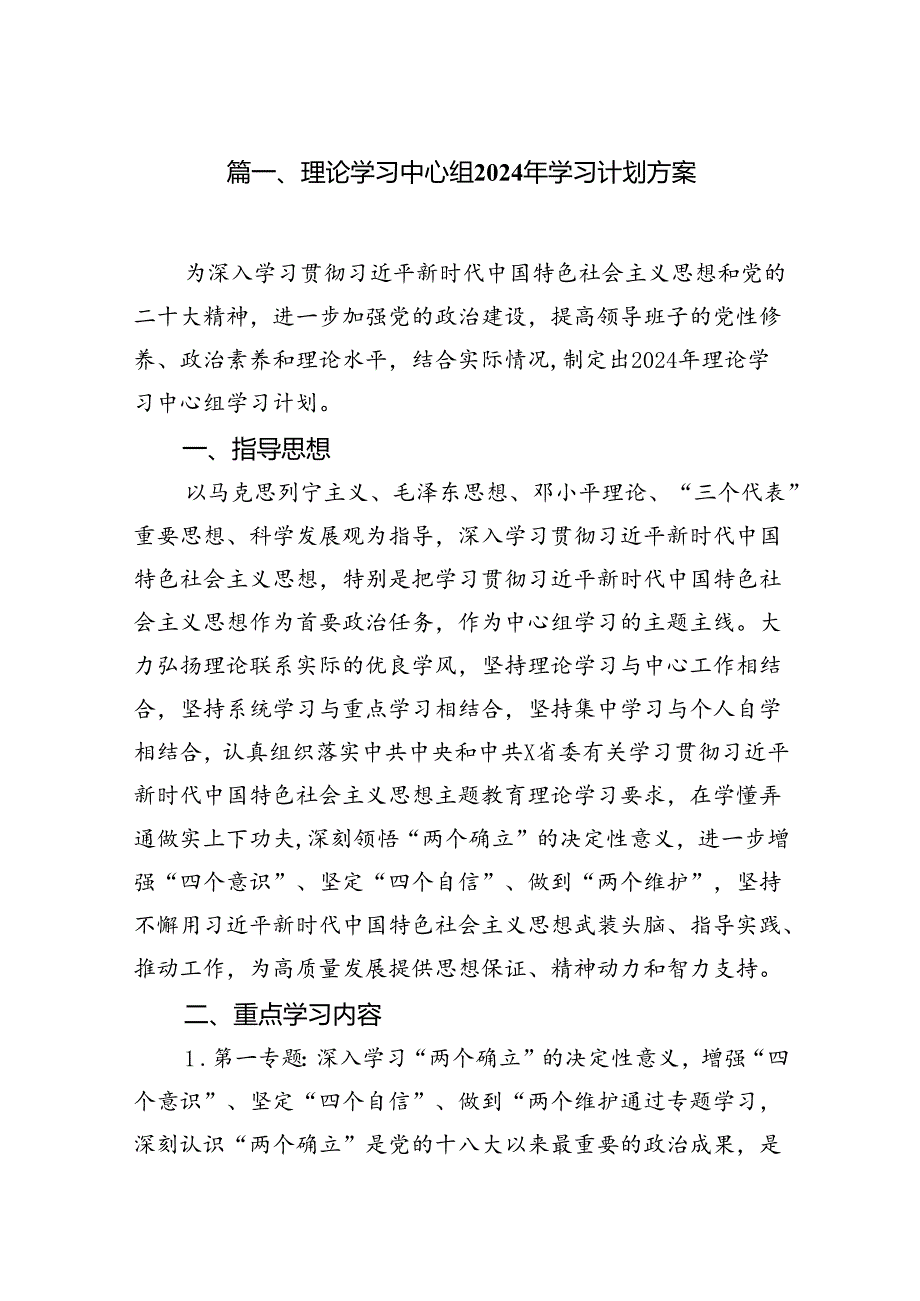 理论学习中心组2024年学习计划方案(精选7篇).docx_第2页