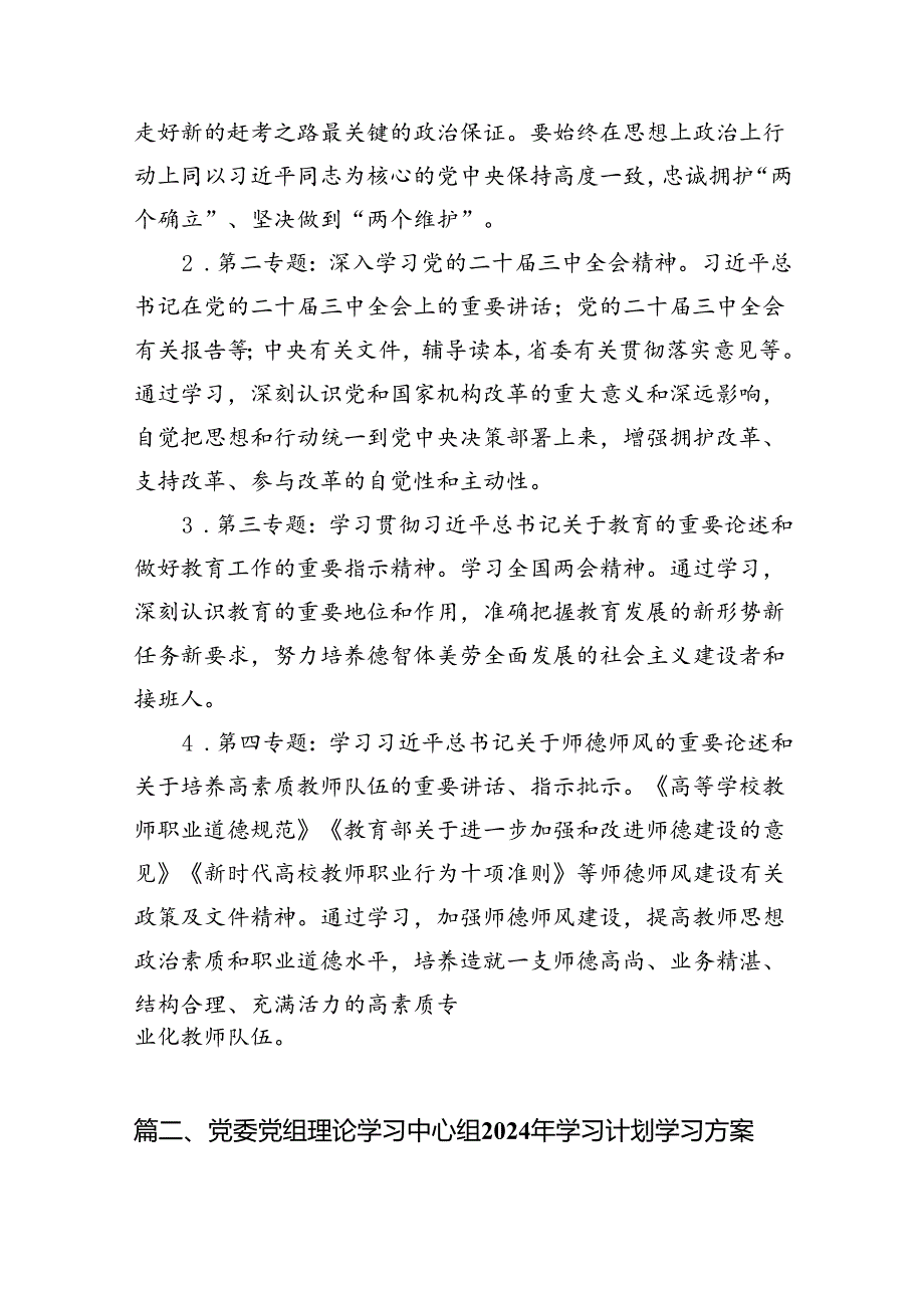 理论学习中心组2024年学习计划方案(精选7篇).docx_第3页