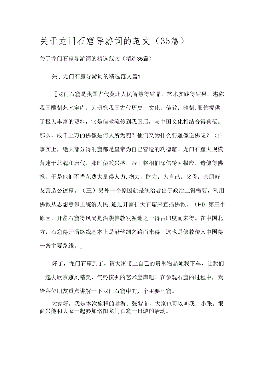 关于龙门石窟导游词的范文（35篇）.docx_第1页