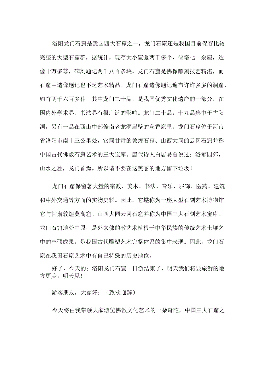 关于龙门石窟导游词的范文（35篇）.docx_第2页