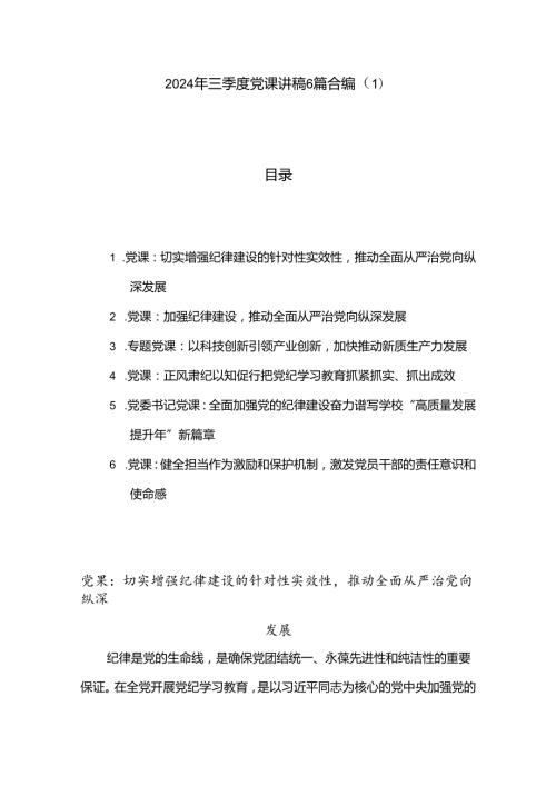 2024年三季度党课讲稿6篇合编（1）.docx