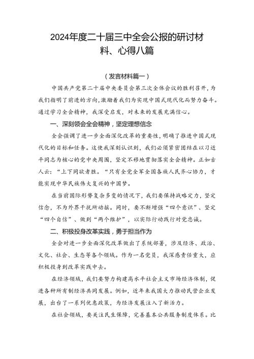 2024二十三中全会公报的研讨材料、心得八篇.docx