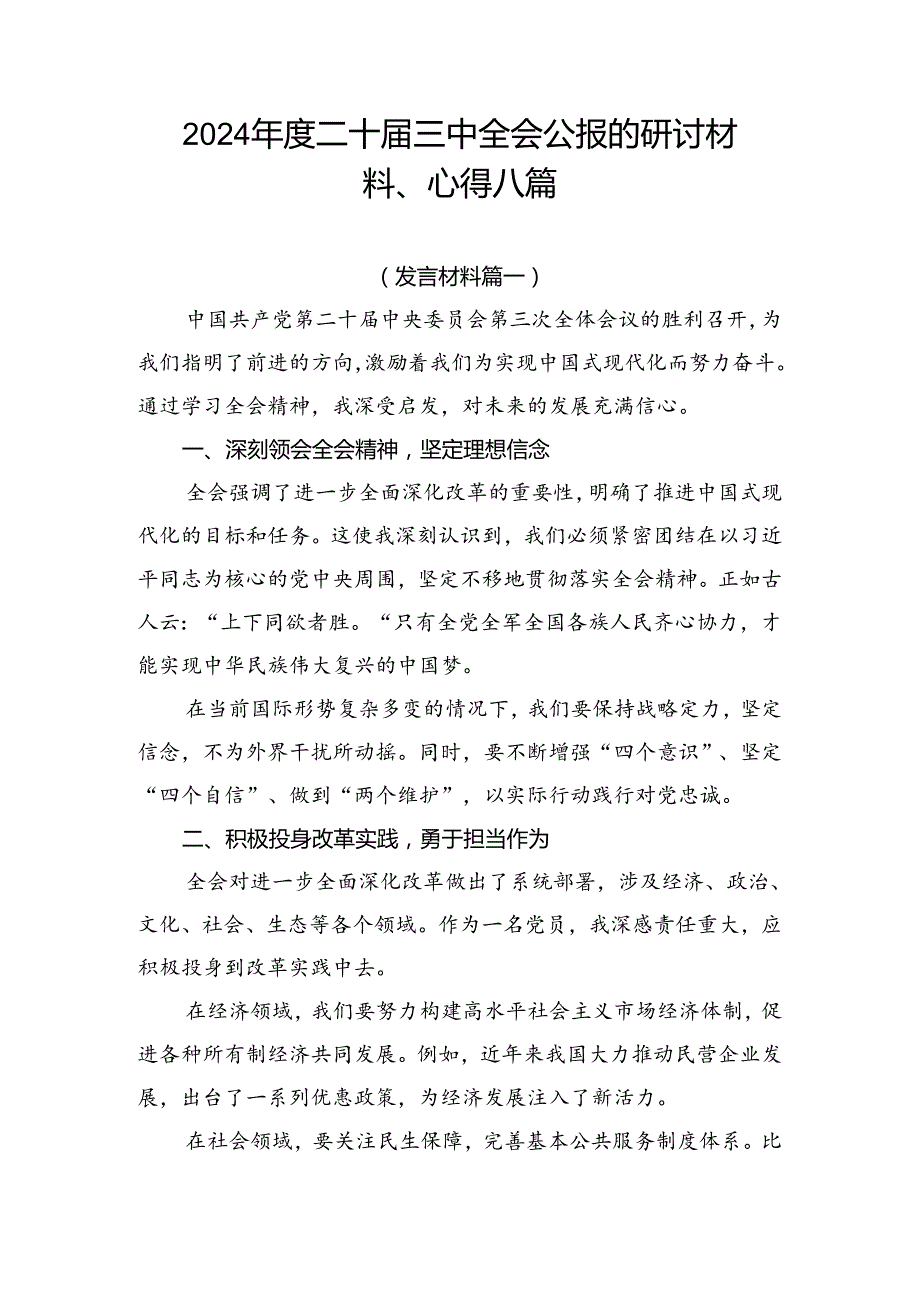 2024二十三中全会公报的研讨材料、心得八篇.docx_第1页
