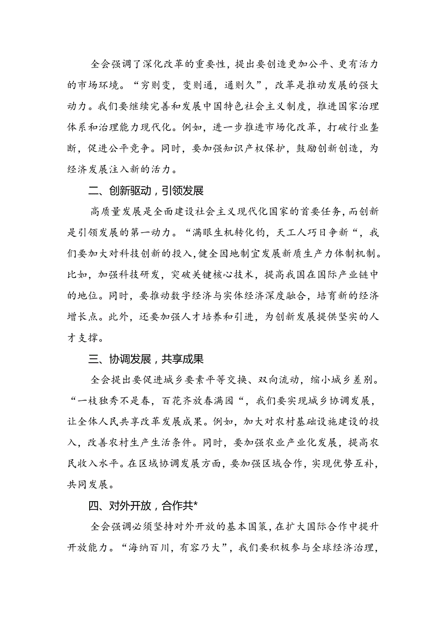 2024二十三中全会公报的研讨材料、心得八篇.docx_第3页