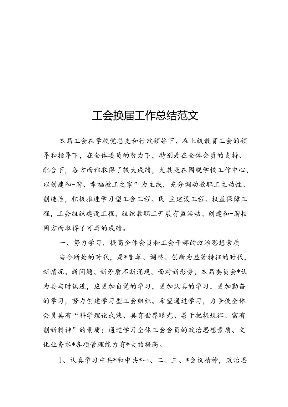 工会换工作总结范文.docx_第1页