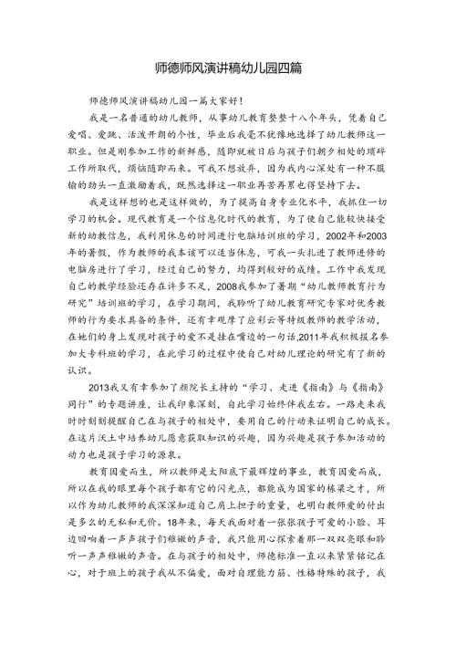 师德师风演讲稿幼儿园四篇.docx