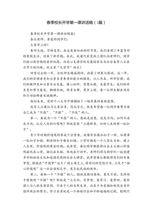 季校长开学第一课讲话稿（3篇）.docx