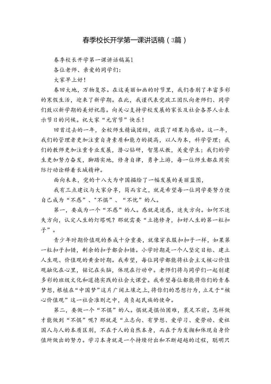 季校长开学第一课讲话稿（3篇）.docx_第1页