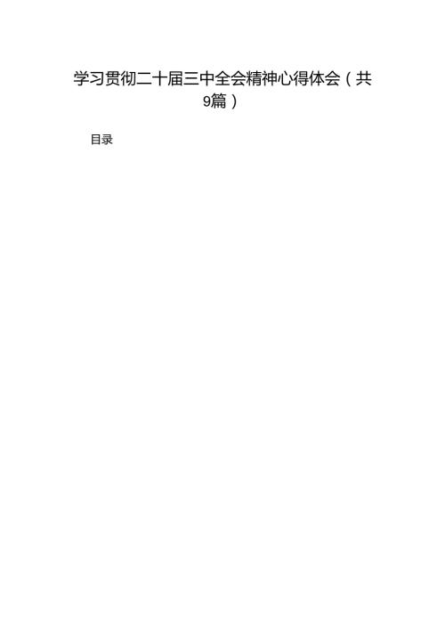 学习贯彻二十三中全会精神心得体会范本9篇（详细版）.docx
