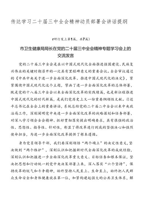 传达学习二十三中全会精神动员部署会讲话提纲.docx
