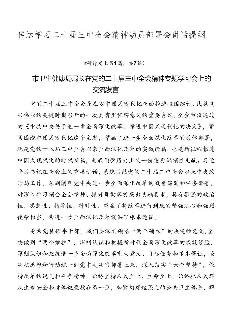 传达学习二十三中全会精神动员部署会讲话提纲.docx_第1页