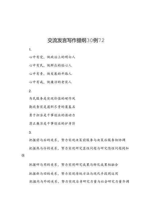 交流发言写作提纲30例12.docx