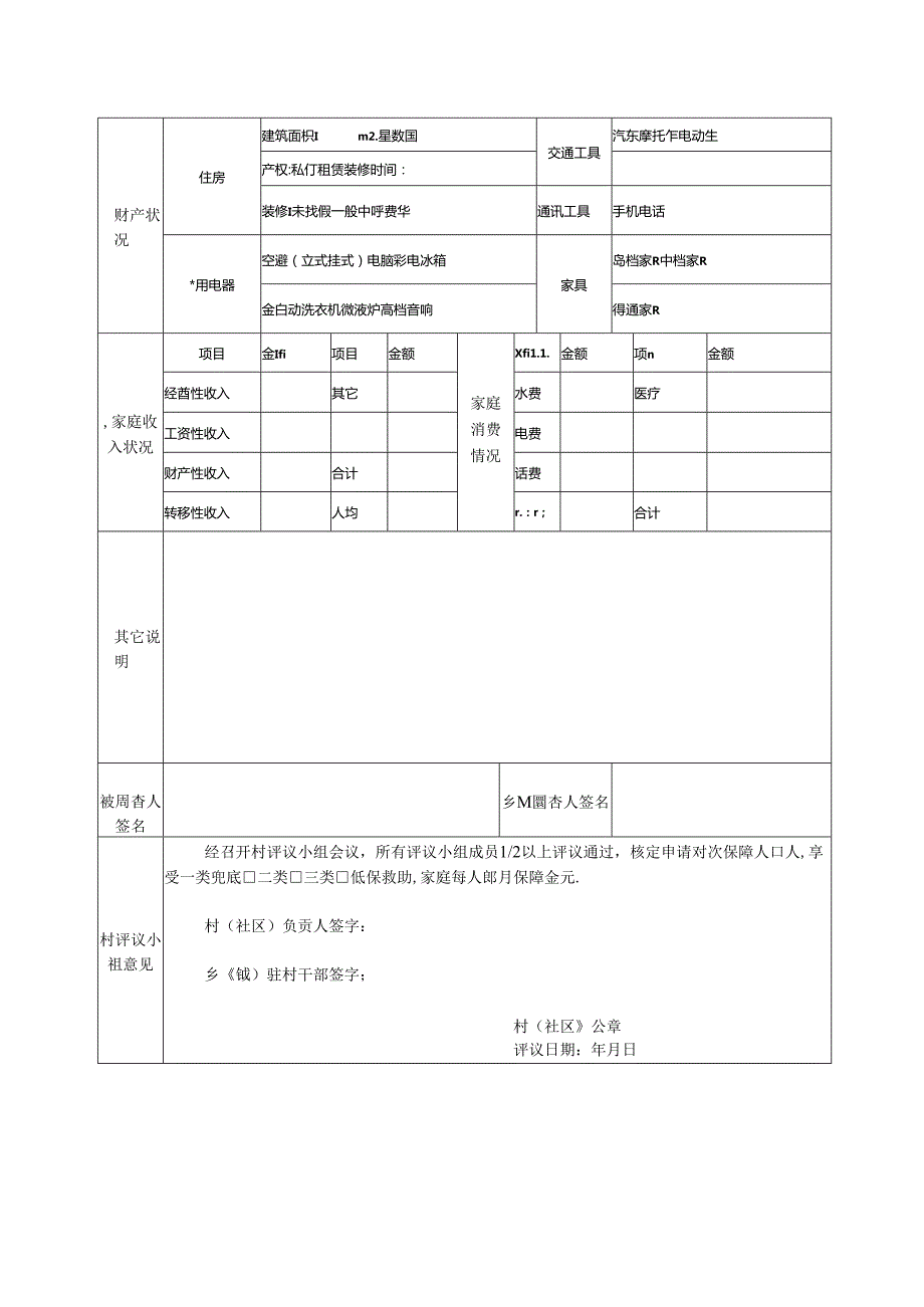 城乡居民最低生活保障救助入户审批表模板.docx_第3页