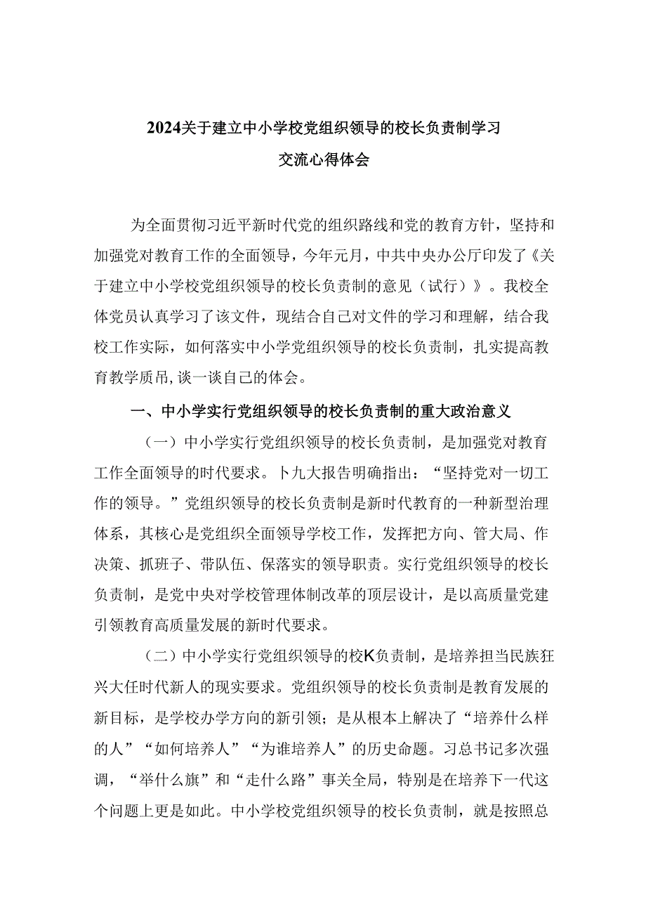 关于建立中小学校党组织领导的校长负责制学习交流心得体会5篇（详细版）.docx_第1页