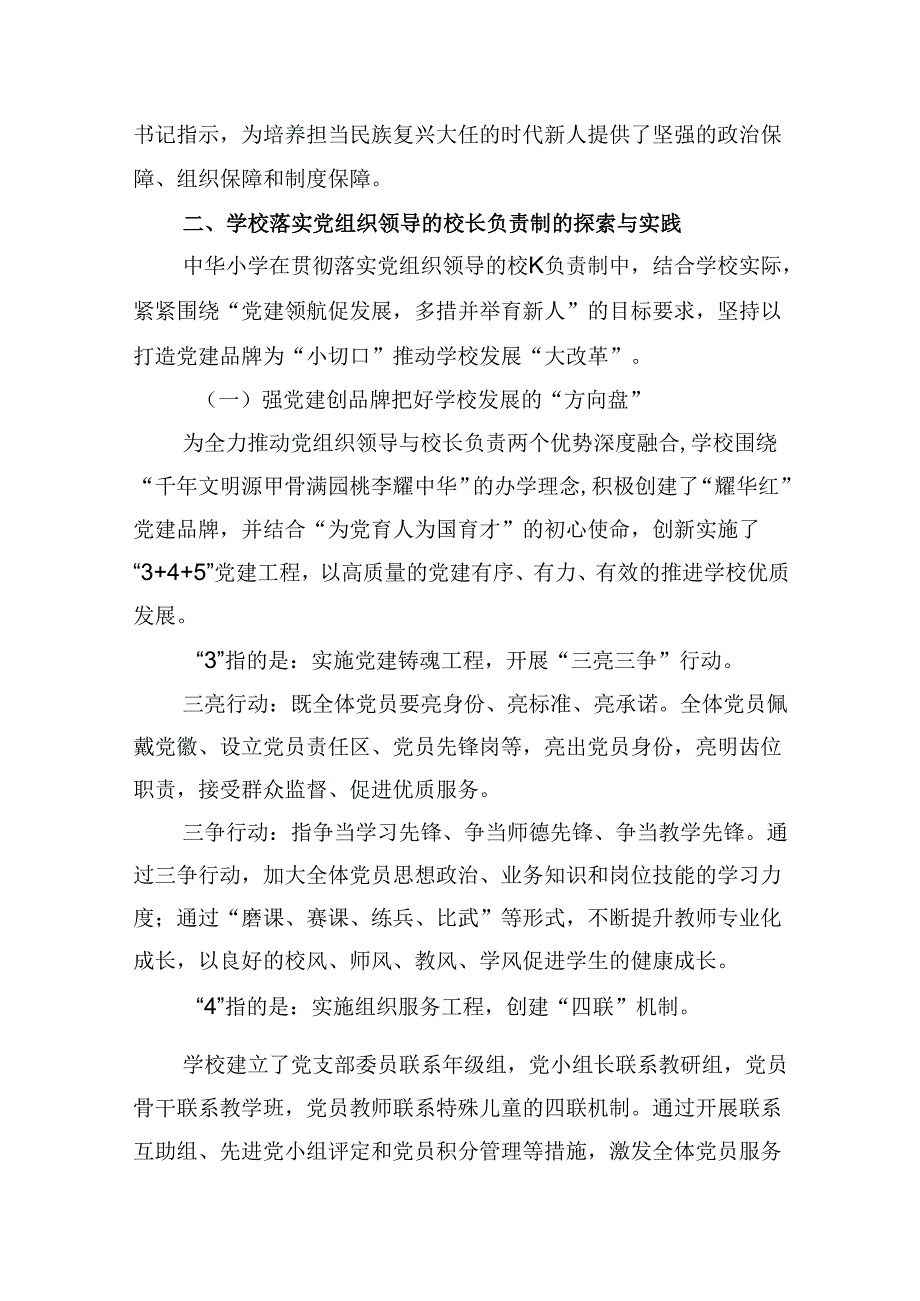 关于建立中小学校党组织领导的校长负责制学习交流心得体会5篇（详细版）.docx_第2页