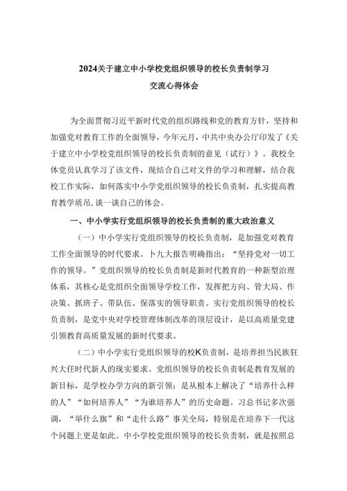 关于建立中小学校党组织领导的校长负责制学习交流心得体会5篇（详细版）.docx