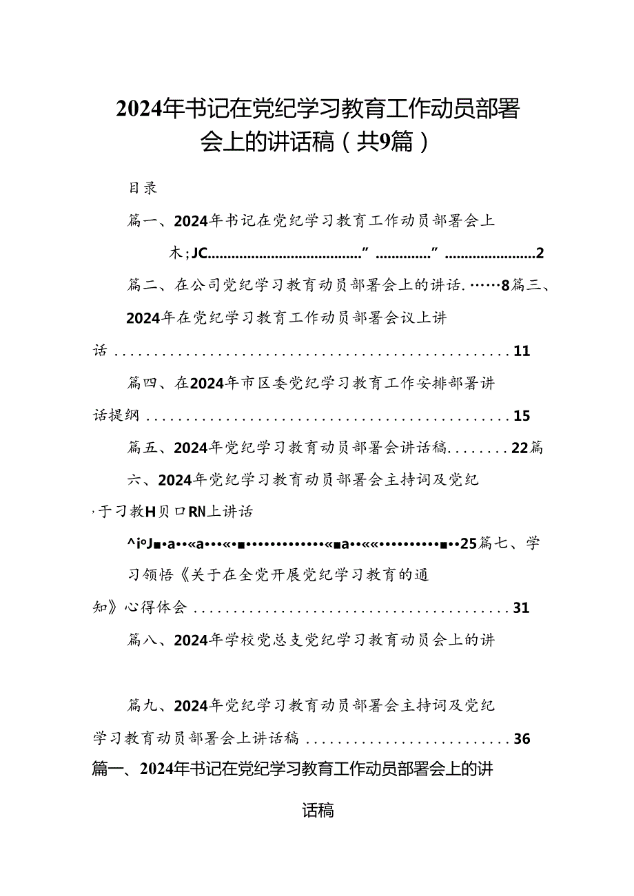（9篇）2024年书记在党纪学习教育工作动员部署会上的讲话稿1（精选版）.docx_第1页
