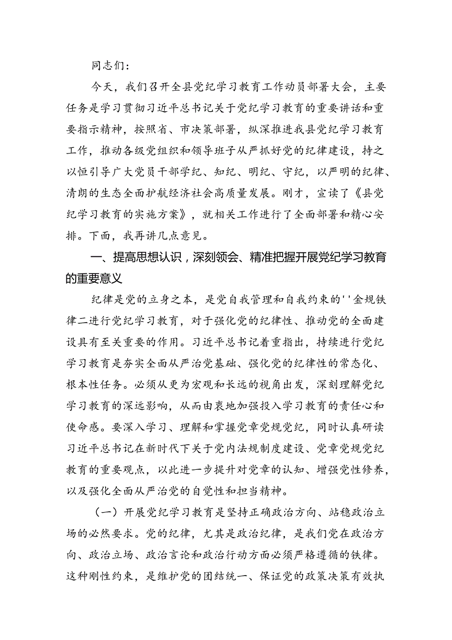 （9篇）2024年书记在党纪学习教育工作动员部署会上的讲话稿1（精选版）.docx_第2页