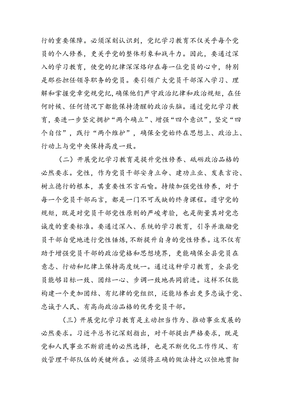 （9篇）2024年书记在党纪学习教育工作动员部署会上的讲话稿1（精选版）.docx_第3页