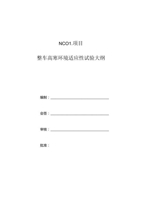 XC02项目整车高寒环境适应性试验大纲2020.12.03.docx