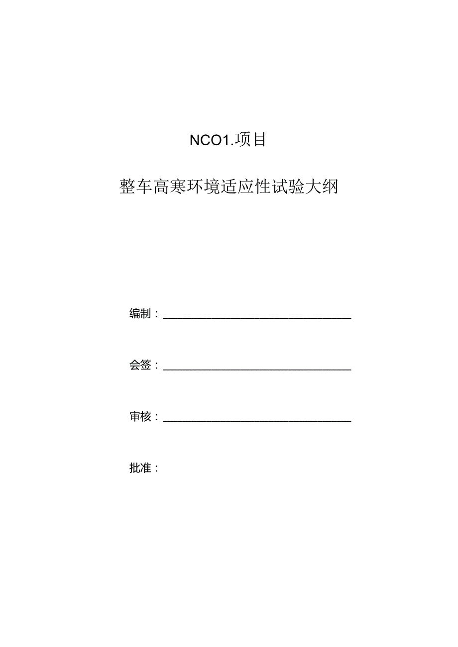 XC02项目整车高寒环境适应性试验大纲2020.12.03.docx_第1页
