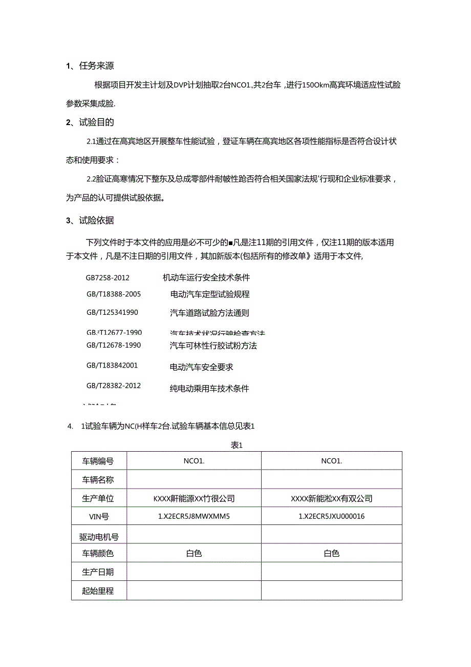 XC02项目整车高寒环境适应性试验大纲2020.12.03.docx_第3页