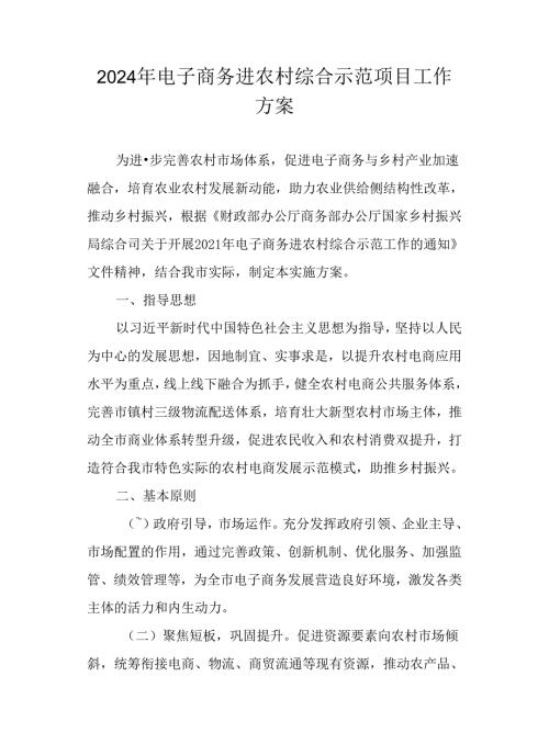 2024年电子商务进农村综合示范项目工作方案.docx