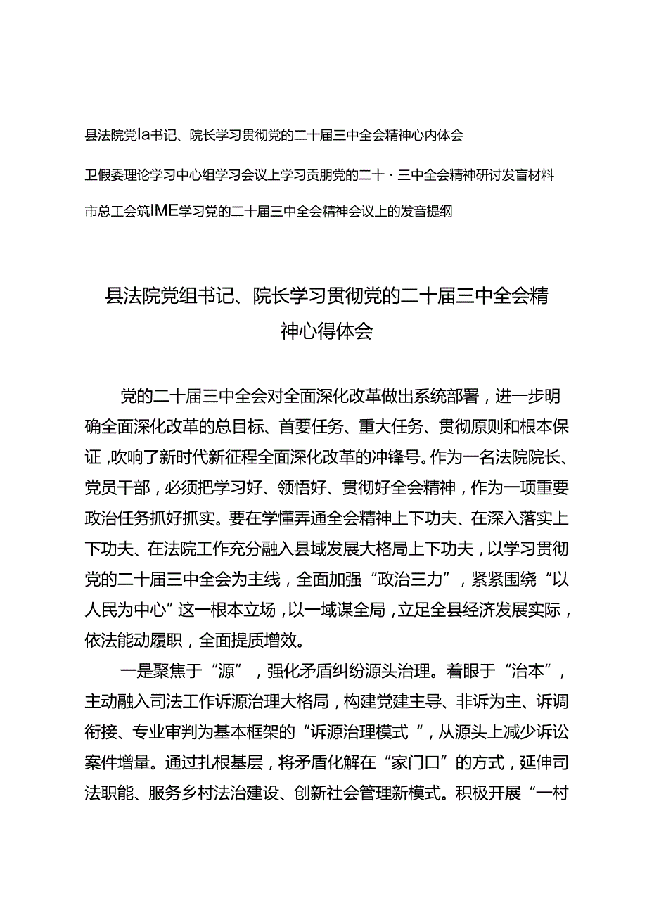 卫健委理论学习中心组、县法院党组书记、院长、市总工会领导学习贯彻党的二十三中全会精神心得体会.docx_第1页