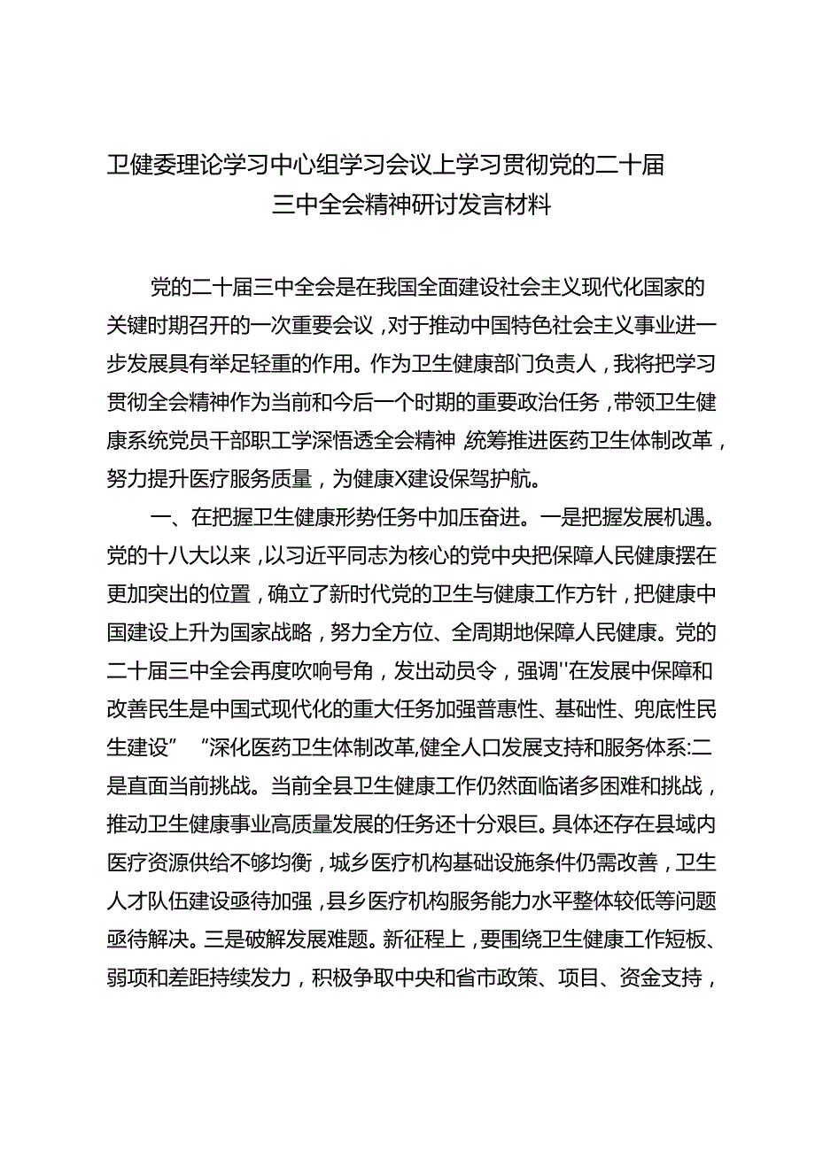 卫健委理论学习中心组、县法院党组书记、院长、市总工会领导学习贯彻党的二十三中全会精神心得体会.docx_第3页