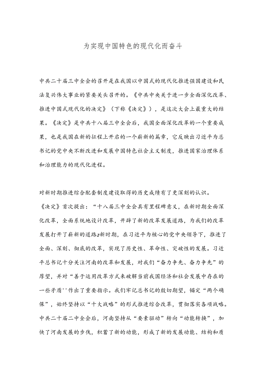 为实现中国特色的现代化而奋斗.docx_第1页
