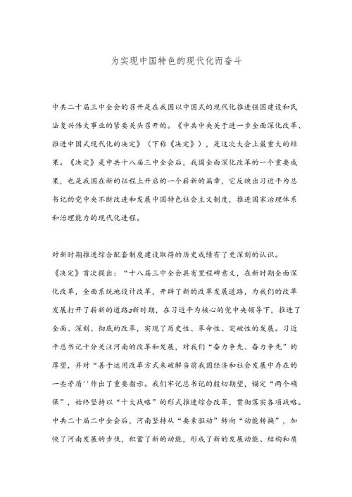 为实现中国特色的现代化而奋斗.docx