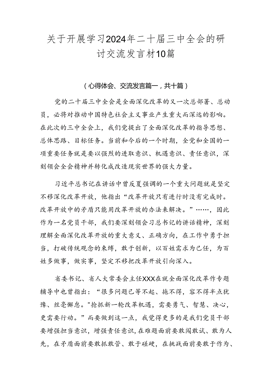 关于开展学习2024年二十三中全会的研讨交流发言材10篇.docx_第1页