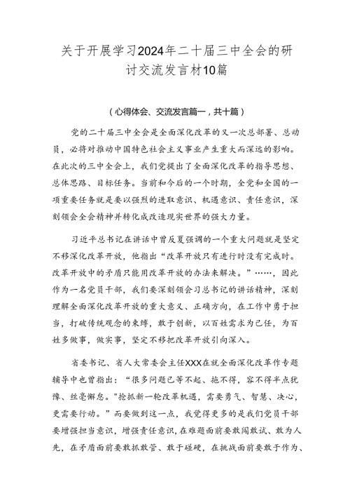 关于开展学习2024年二十三中全会的研讨交流发言材10篇.docx