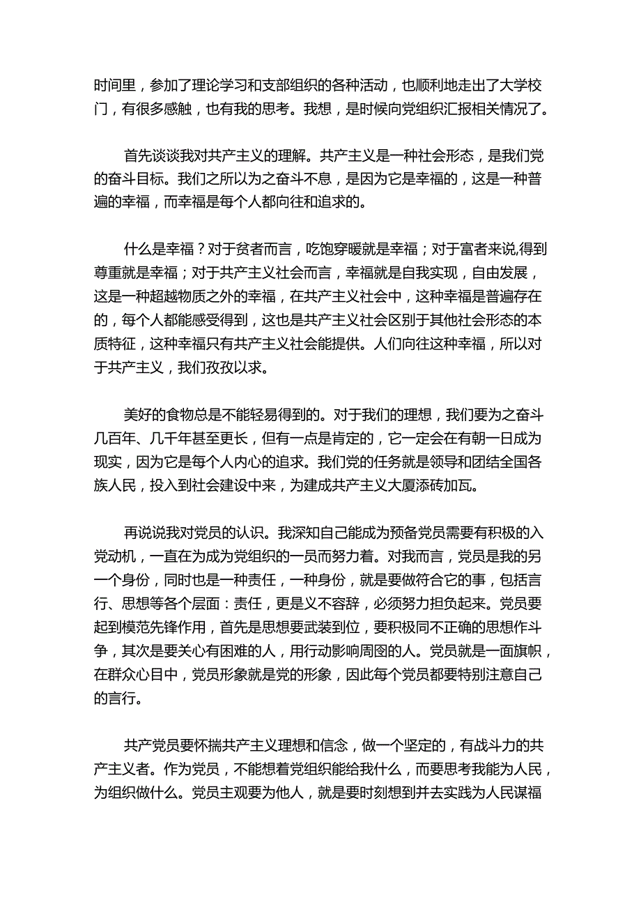 大学生预备党员思想汇报3篇.docx_第3页