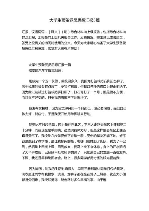 大学生预备党员思想汇报3篇.docx