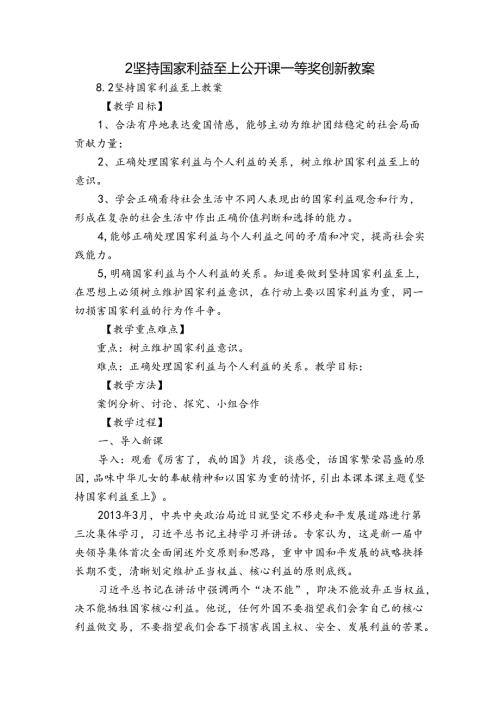 2坚持国家利益至上 公开课一等奖创新教案1.docx
