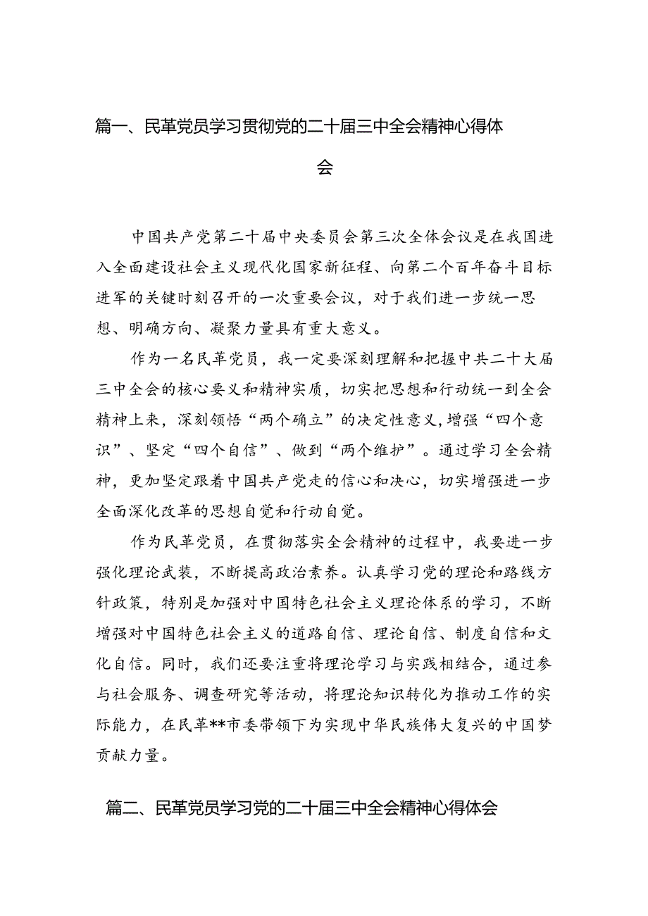 民革党员学习贯彻党的二十三中全会精神心得体会5篇供参考.docx_第2页