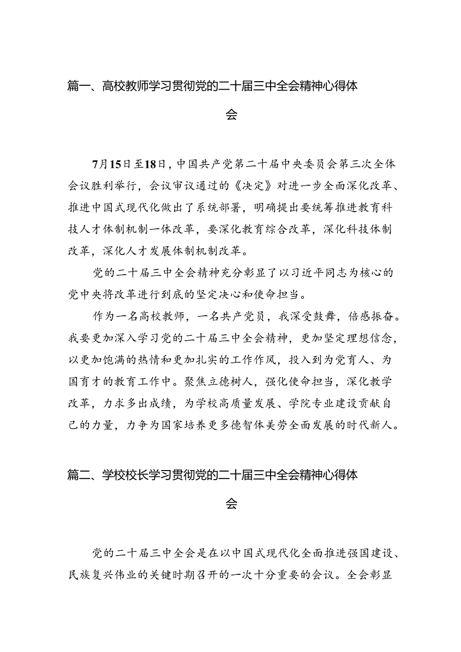 2024高校教师学习贯彻党的二十三中全会精神心得体会12篇（详细版）.docx_第3页
