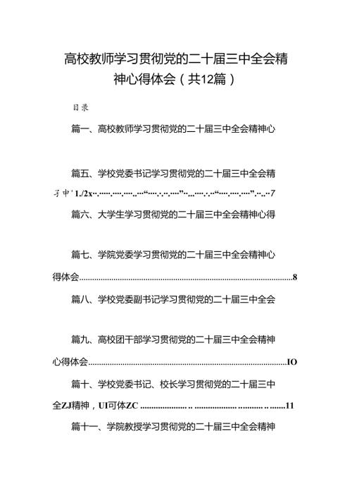 2024高校教师学习贯彻党的二十三中全会精神心得体会12篇（详细版）.docx