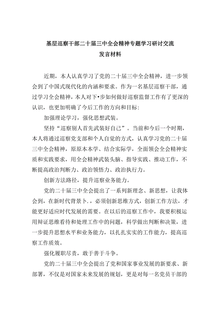 基层巡察干部二十三中全会精神专题学习研讨交流发言材料（共五篇）.docx_第1页