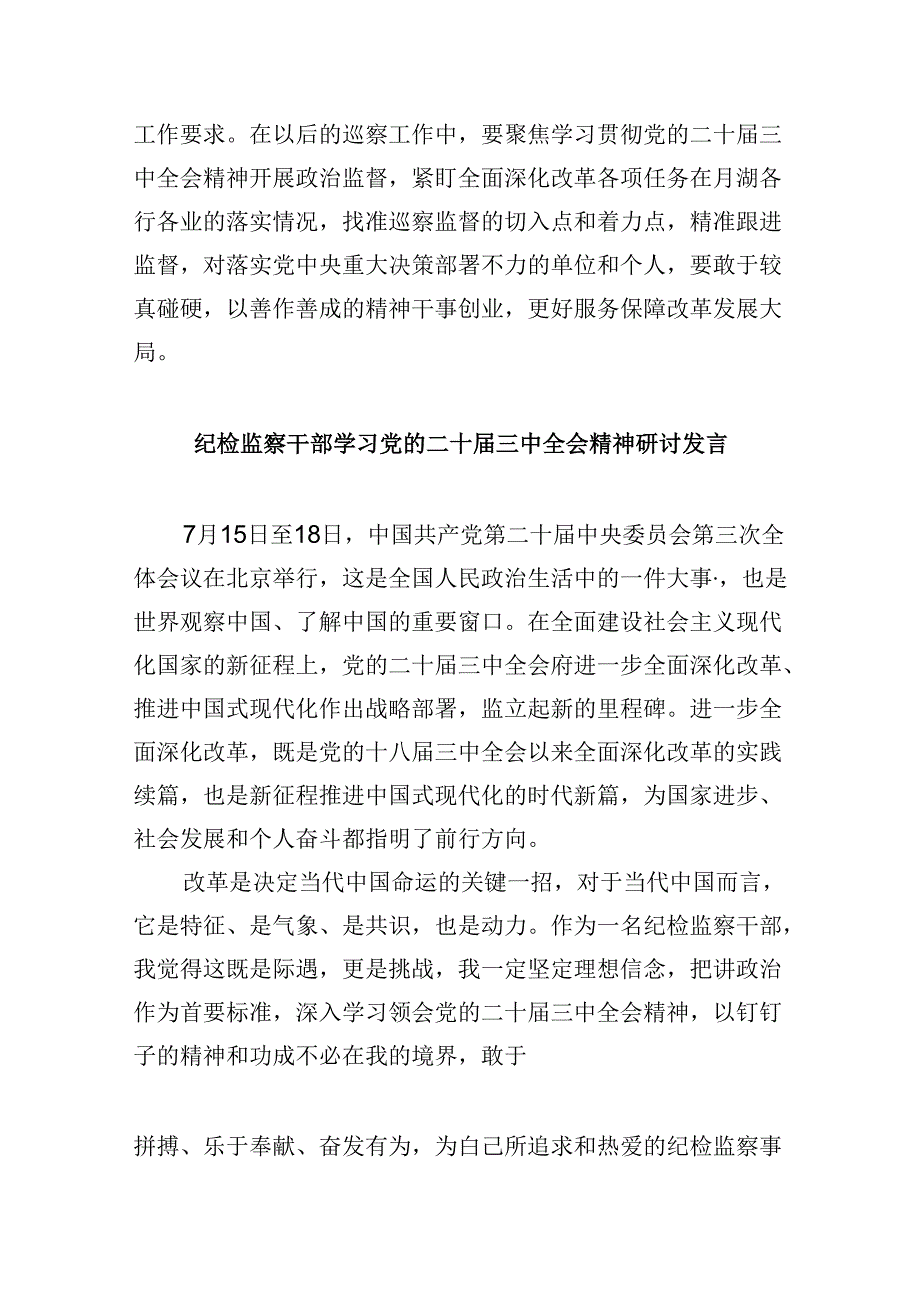 基层巡察干部二十三中全会精神专题学习研讨交流发言材料（共五篇）.docx_第2页