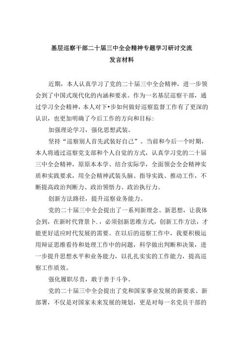 基层巡察干部二十三中全会精神专题学习研讨交流发言材料（共五篇）.docx