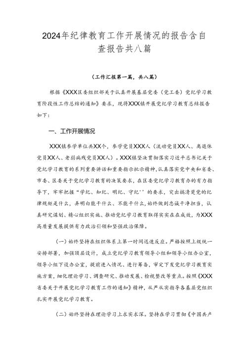 2024年纪律教育工作开展情况的报告含自查报告共八篇.docx