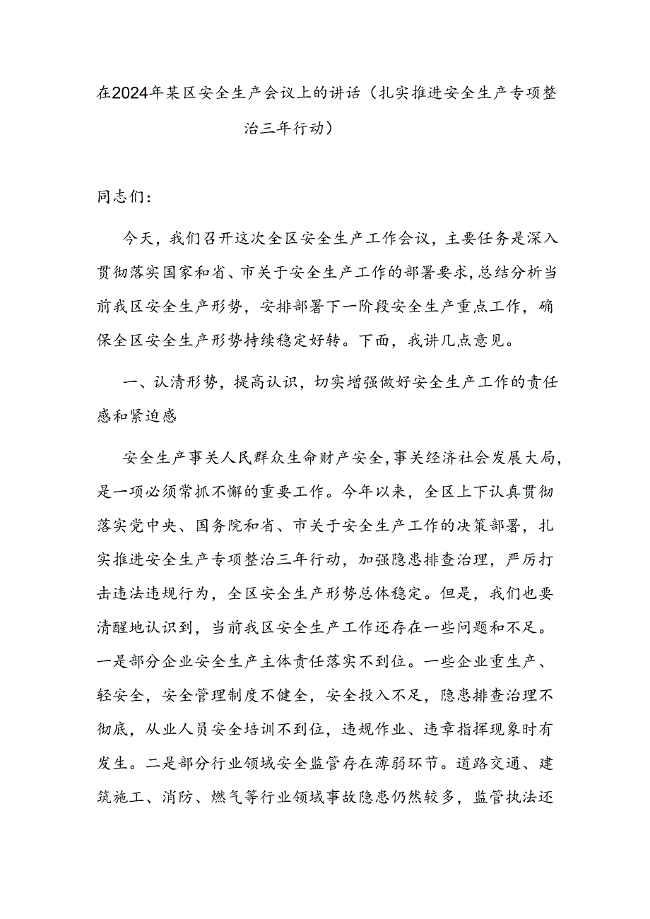 在2024年某区安全生产会议上的讲话（扎实推进安全生产专项整治三年行动）.docx_第1页
