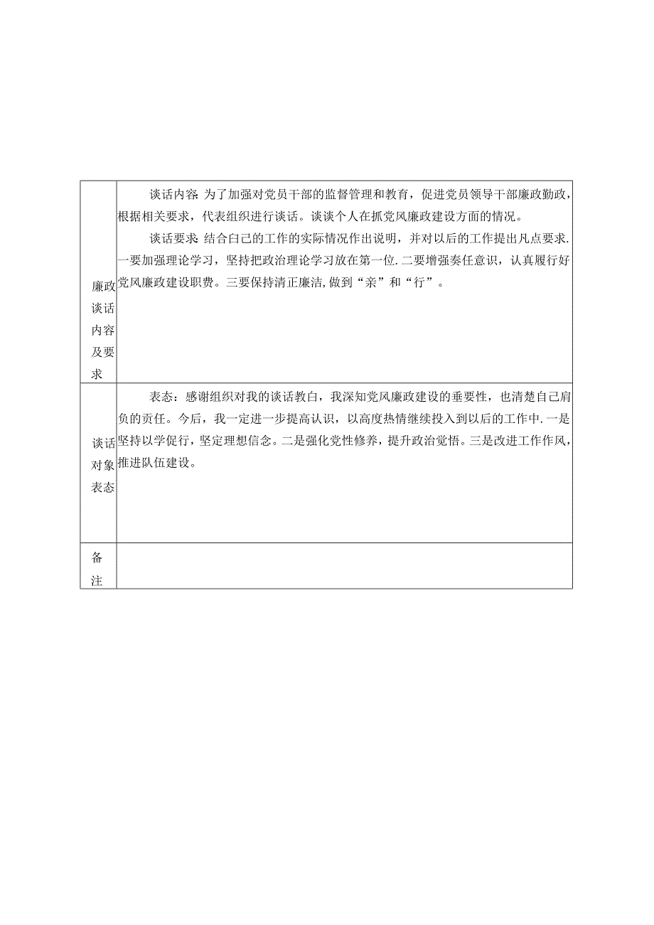 局“一把手”廉政谈话记录.docx_第1页