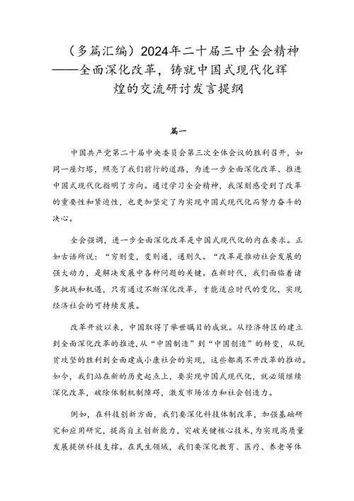 （多篇汇编）2024年二十三中全会精神——全面深化改革铸就中国式现代化辉煌的交流研讨发言提纲.docx